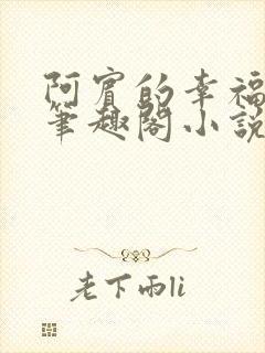 阿宾的幸福生活笔趣阁小说