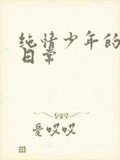 纯情少年的雌堕日常封面