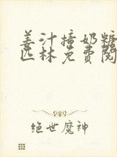 姜汁撞奶糖阿司匹林免费阅读