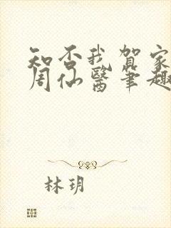 知否我贺家子大周仙医笔趣阁