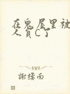 在鬼屋里被工作人员C了封面