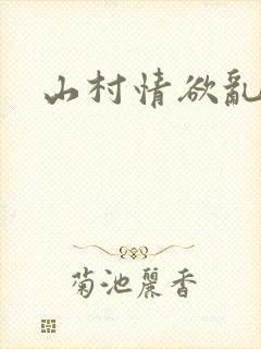 山村情欲乱小说