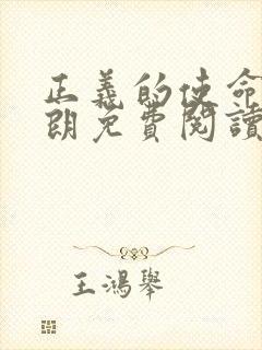 正义的使命厉元朗免费阅读封面