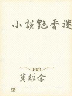 小说艳香迷醉封面