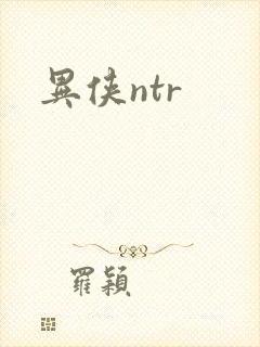 异侠ntr