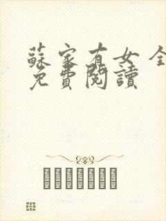 苏家有女 全文免费阅读