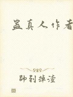 蛊真人作者简历