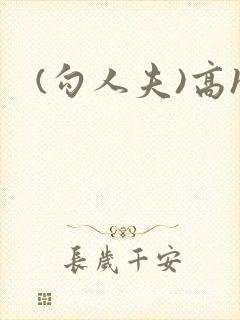 (勾人夫)高h封面