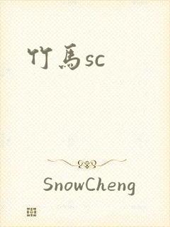 竹马sc