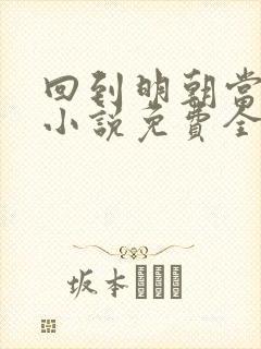 回到明朝当王爷小说免费全本阅读