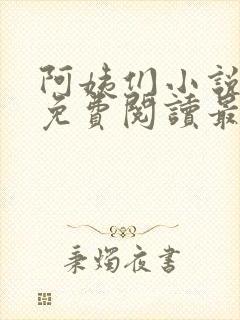 阿姨们小说全文免费阅读最新章节