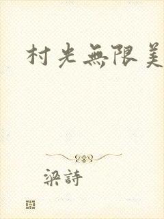 村光无限美