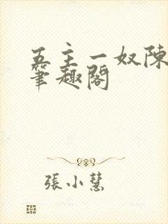 五主一奴陈默茹笔趣阁