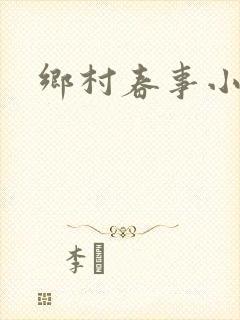 乡村春事小说