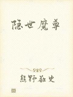 隐世魔尊