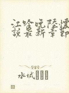 江吟晚陆怀璟小说最新章节更新时间