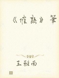 《催熟》笔趣阁