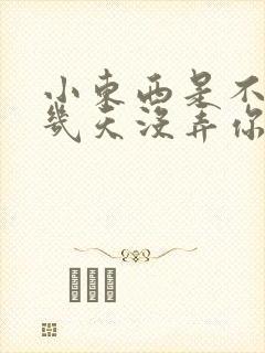 小东西是不是好几天没弄你了