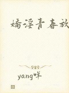 娇淫青春放纵