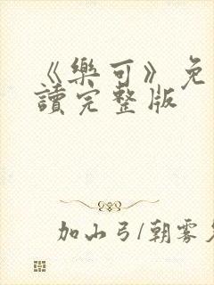 《乐可》免费阅读完整版