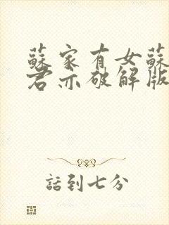 苏家有女苏杳顾君亦破解版封面