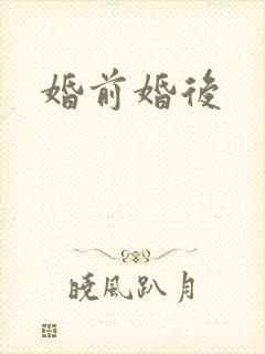 婚前婚后