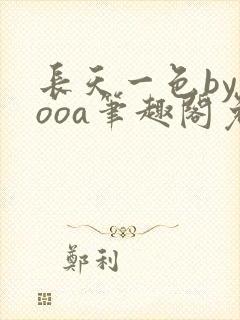 长天一色byyooa笔趣阁免费阅读最新章节