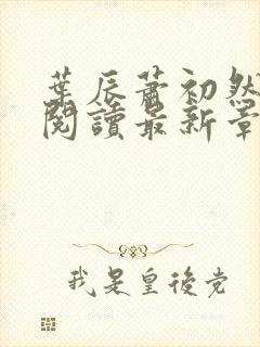 叶辰萧初然全文阅读最新章节封面