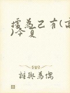 据为己有(高干)今夏封面