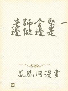 老师含紧一点H边做边走