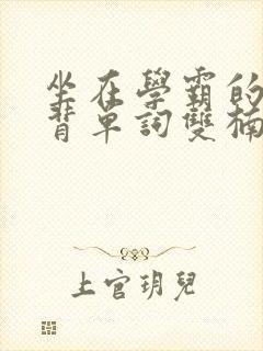 坐在学霸的鸡上背单词双楠