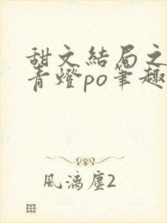 甜文结局之后 青灯po笔趣阁