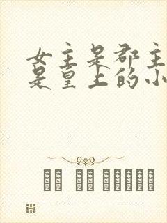 女主是郡主舅舅是皇上的小说