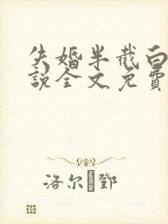 失婚半截白菜小说全文免费阅读