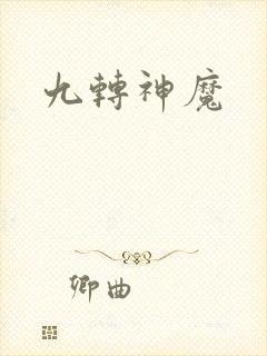 九转神魔