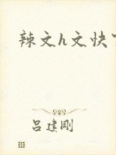 辣文h文快穿封面