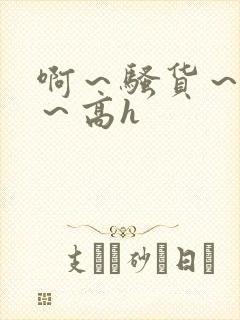 啊～骚货～嗯啊～高h封面