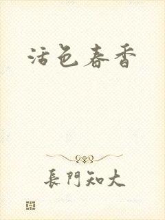 活色春香