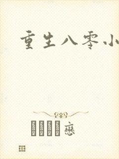 重生八零小军嫂