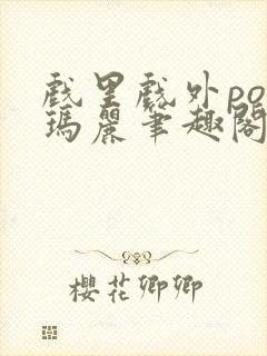 戏里戏外po苏玛丽笔趣阁没有拼音