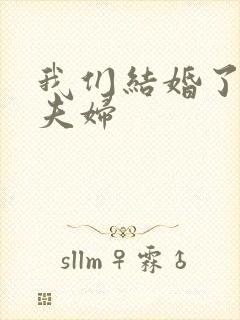 我们结婚了初恋夫妇