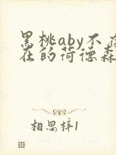 黑桃aby不存在的荷德森笔趣阁