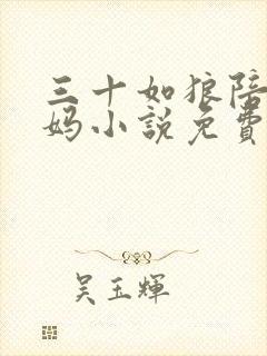 三十如狼陪读妈妈小说免费阅读