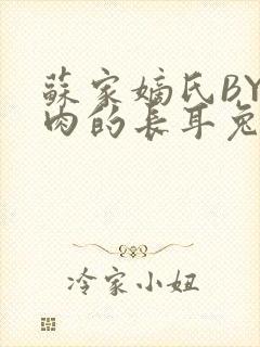 苏家嫡氏BY吃肉的长耳兔