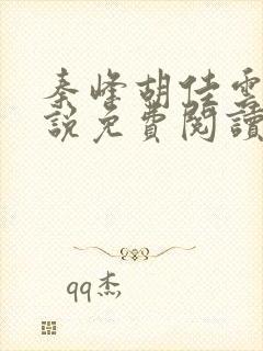 秦峰胡佳云的小说免费阅读封面