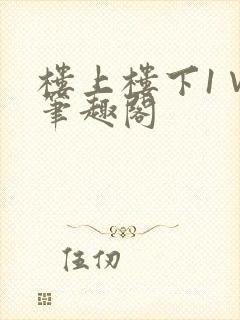 楼上楼下1∨1笔趣阁封面