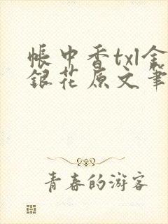 帐中香txl金银花原文笔趣阁