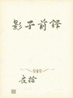 影子前锋