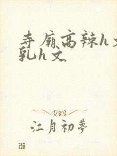 寺庙高辣h文乱乳h文
