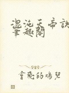 混沌天帝诀凌峰笔趣阁封面